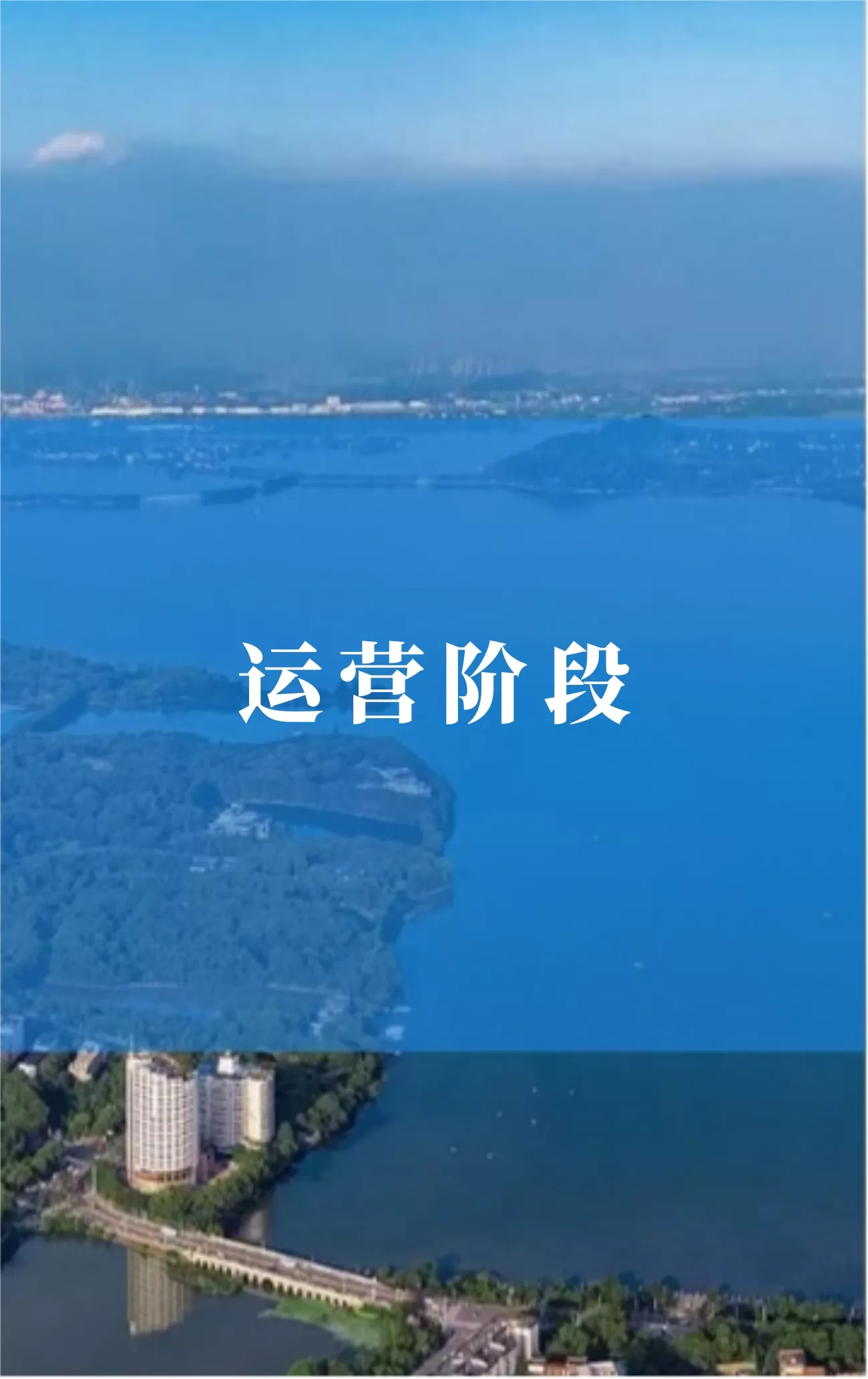 酒店运营阶段