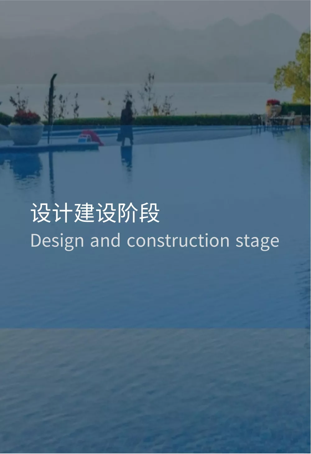 设计建设阶段