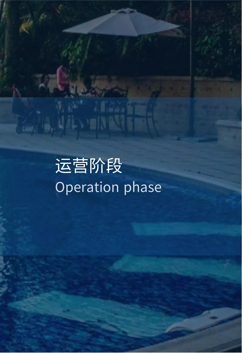运营阶段