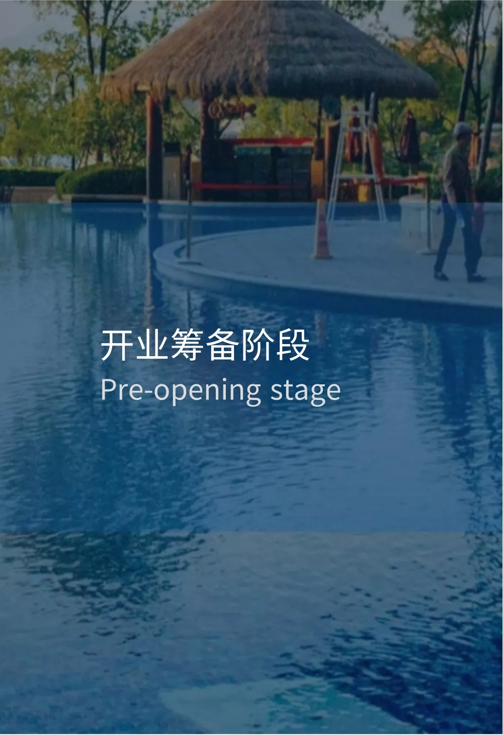开业筹备阶段