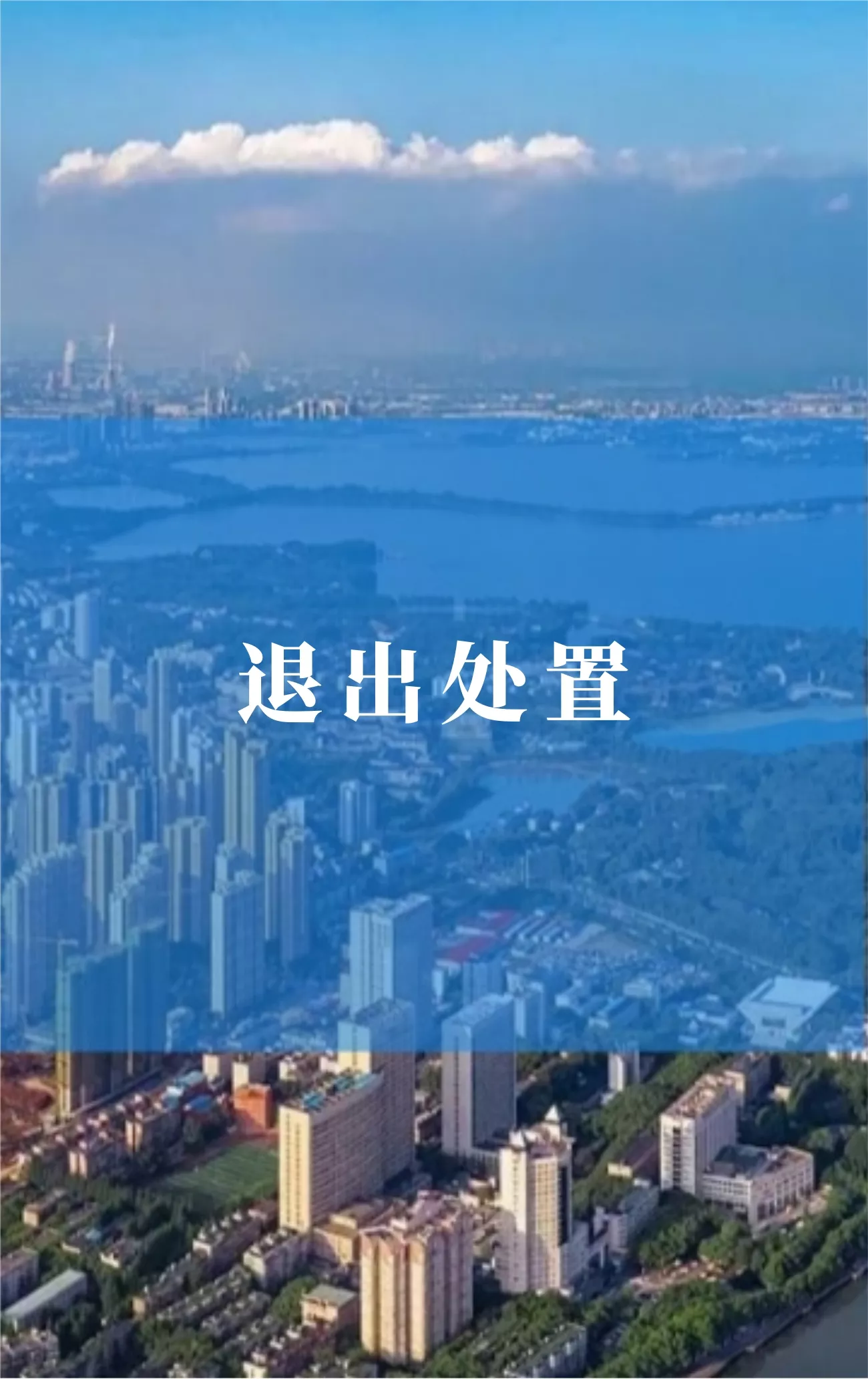 酒店退出处置